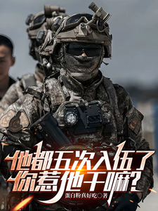 他都五次入伍了,你惹他干嘛?