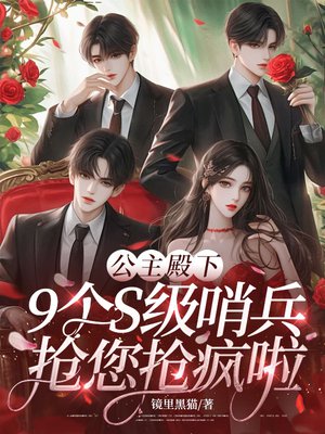 公主殿下,9个S级哨兵抢您抢疯啦