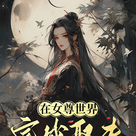 开局寿命归零,美男越多命越长