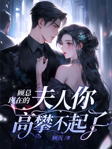 顾总,现在的夫人你高攀不起了