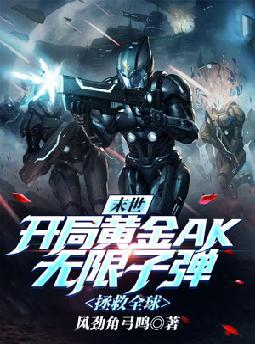 末世:开局黄金AK无限子弹,拯救全球