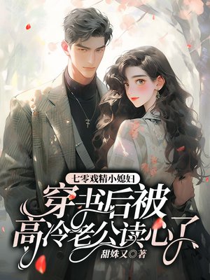 七零戏精小媳妇,穿书后被高冷老公读心了