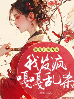 说我只配为妾,我发疯嘎嘎乱杀