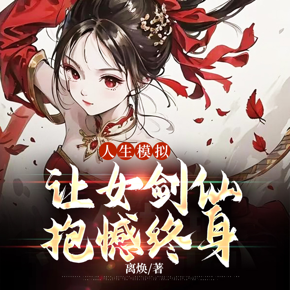 人生模拟:让女剑仙抱憾终身