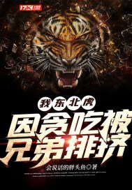 我,东北虎!因贪吃被兄弟排挤