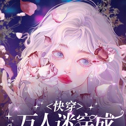 看过我脸后,他们都爱上我了