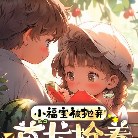 小福宝被抛弃,首长抢着当她爸