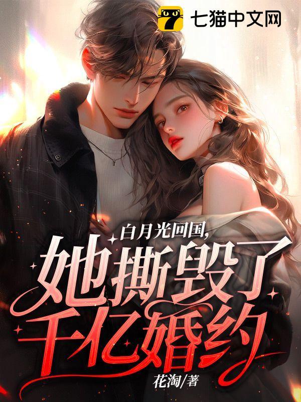 白月光回国,她撕毁了千亿婚约