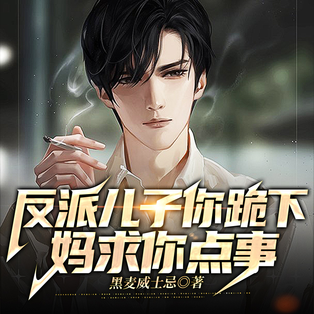 反派儿子你跪下,妈求你点事