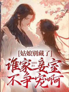姑娘别藏了,谁家妾室不争宠啊!