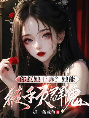 你惹她干嘛?她能徒手灭群鬼!