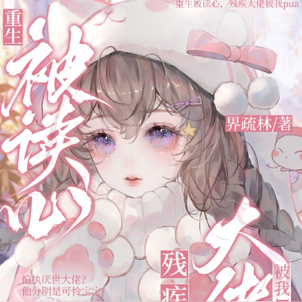 每天一个妙招,撩晕阴鸷大佬!