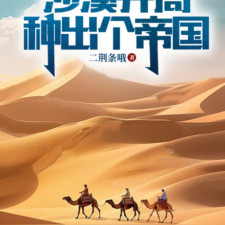 全民:天赋种田,我苟点很合理吧