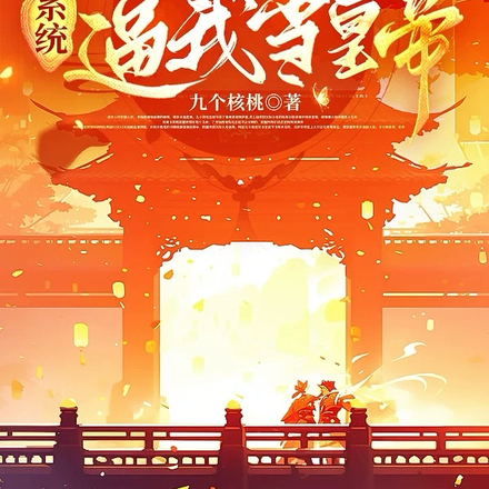 穿成早夭嫡子,全大清跪求我登基
