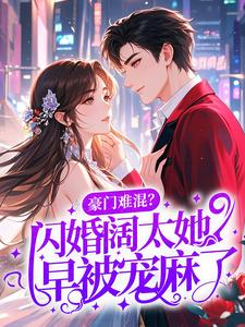 豪门难混?闪婚阔太她早被宠麻了
