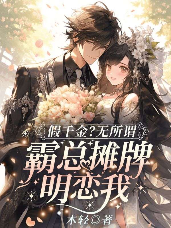 假千金?无所谓,霸总摊牌明恋我