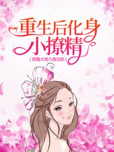 重生后化身小撩精,阴鸷大佬几度沦陷
