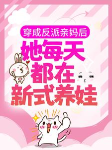 穿成反派亲妈后,她每天都在新式养娃