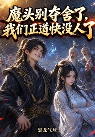 魔头别夺舍了,我们正道快没人了