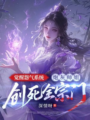 觉醒怨气系统,炮灰师姐创死全宗门