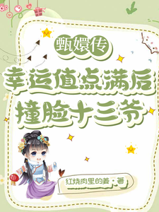 甄嬛传:幸运值点满后撞脸十三爷