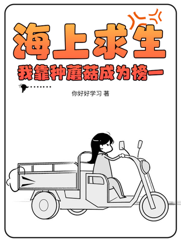 海上求生:我靠种蘑菇成为榜一