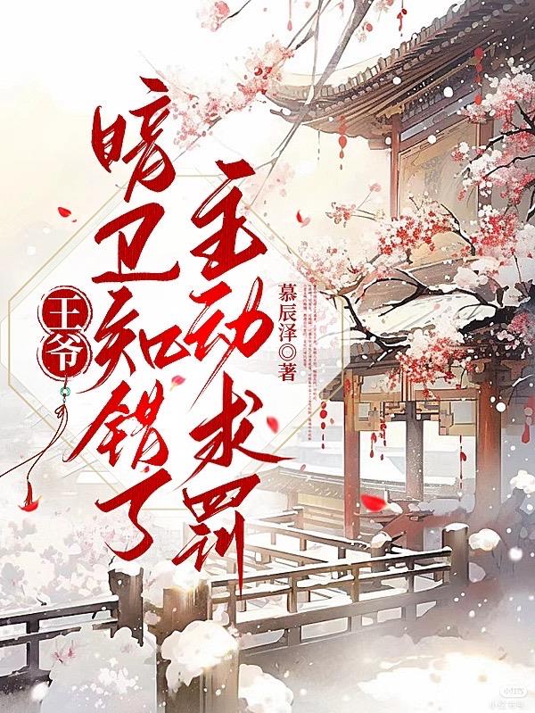 王爷,暗卫知错了,主动求罚