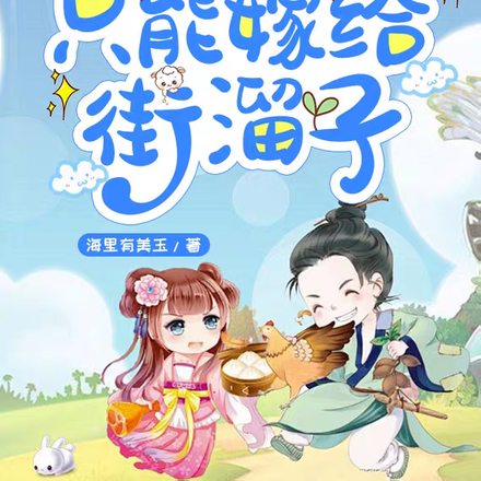 被迫嫁给街溜子,懒女她轻松拿捏