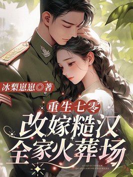 重生七零:改嫁糙汉全家火葬场