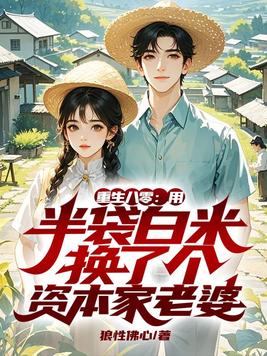 重生八零:用半袋白米换了个资本家老婆