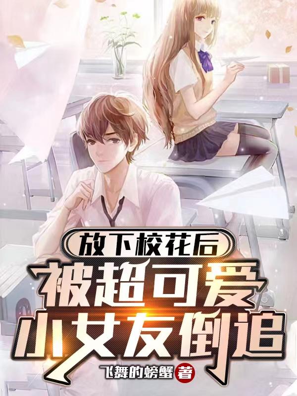 放下校花后,被超可爱小女友倒追陈域夏小念