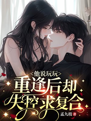 他说玩玩,重逢后却失控求复合