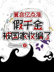 算命亿点准,假千金被国家收编了