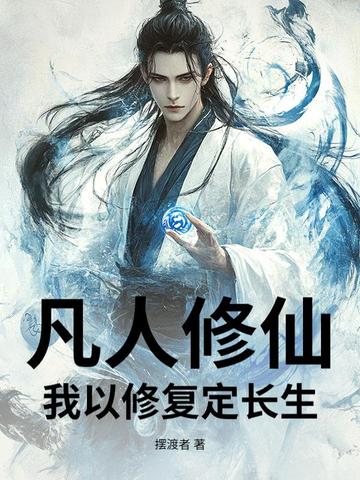 凡人修仙:我以修复定长生!