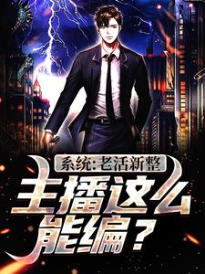 系统:老活新整,主播这么能编?