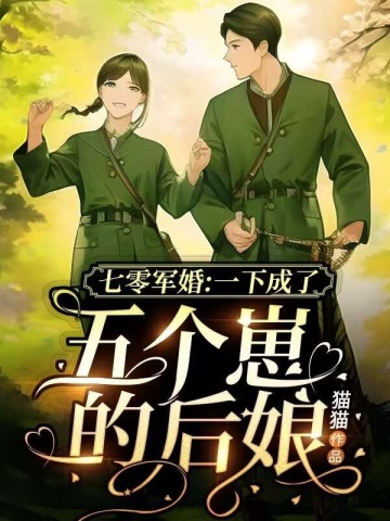 七零军婚:一下成了五个崽的后娘