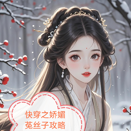快穿之娇媚菟丝子柔弱勾引手册