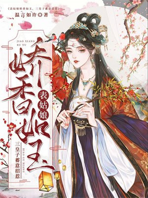 表姑娘娇香如玉,三皇子蓄意招惹