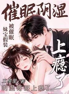 妹宝假装被催眠,阴湿哥哥上瘾了