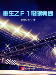 ����֮F1���޾���