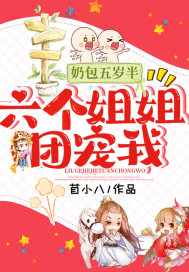 奶包五岁半:六个姐姐团宠我