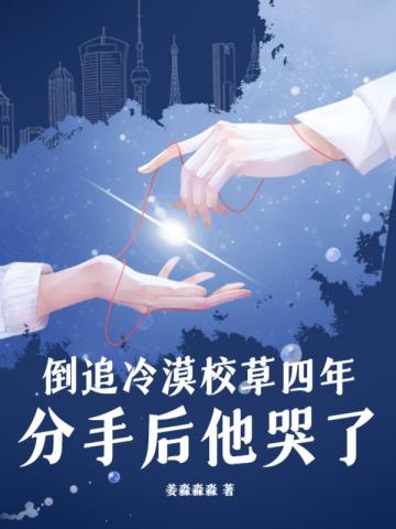倒追冷漠校草四年,分手后他哭了