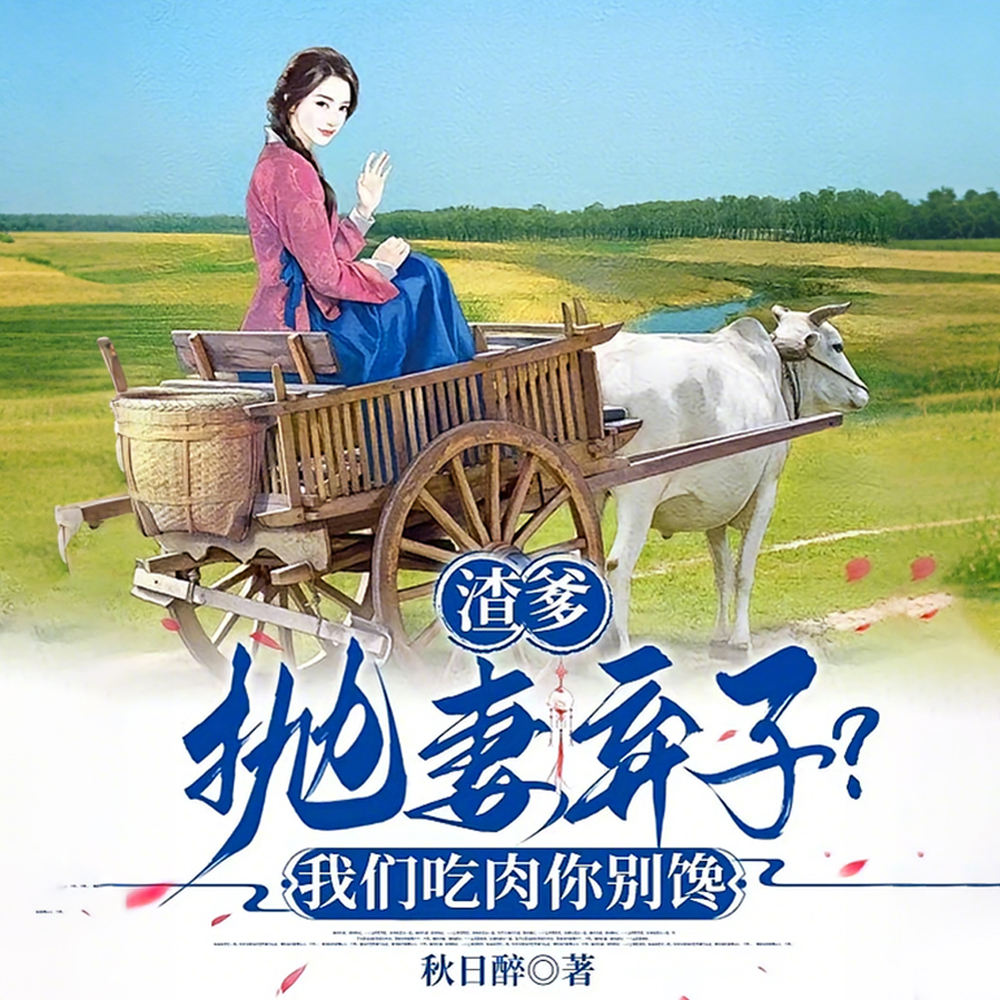 渣爹抛妻弃子?我们吃肉你别馋