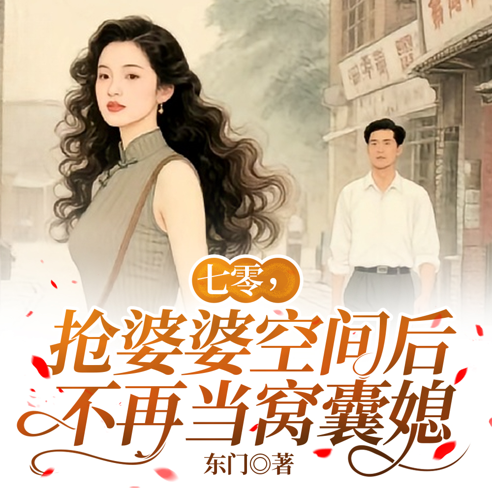 夫妻联手,把极品婆家娘家全踹走