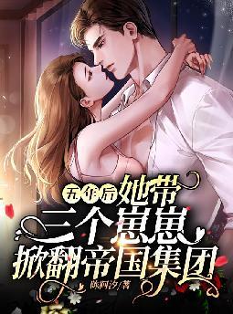 五年后,她带三个崽崽掀翻帝国集团