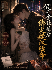 假千金绝症后,绑定糙汉续命