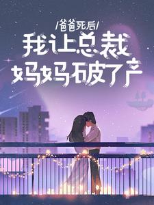 爸爸死后,我让总裁妈妈破了产
