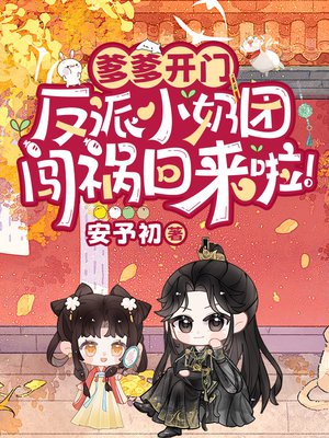爹爹开门,反派小奶团闯祸回来啦!