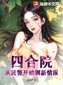 四合院:从民警开始刷新情报