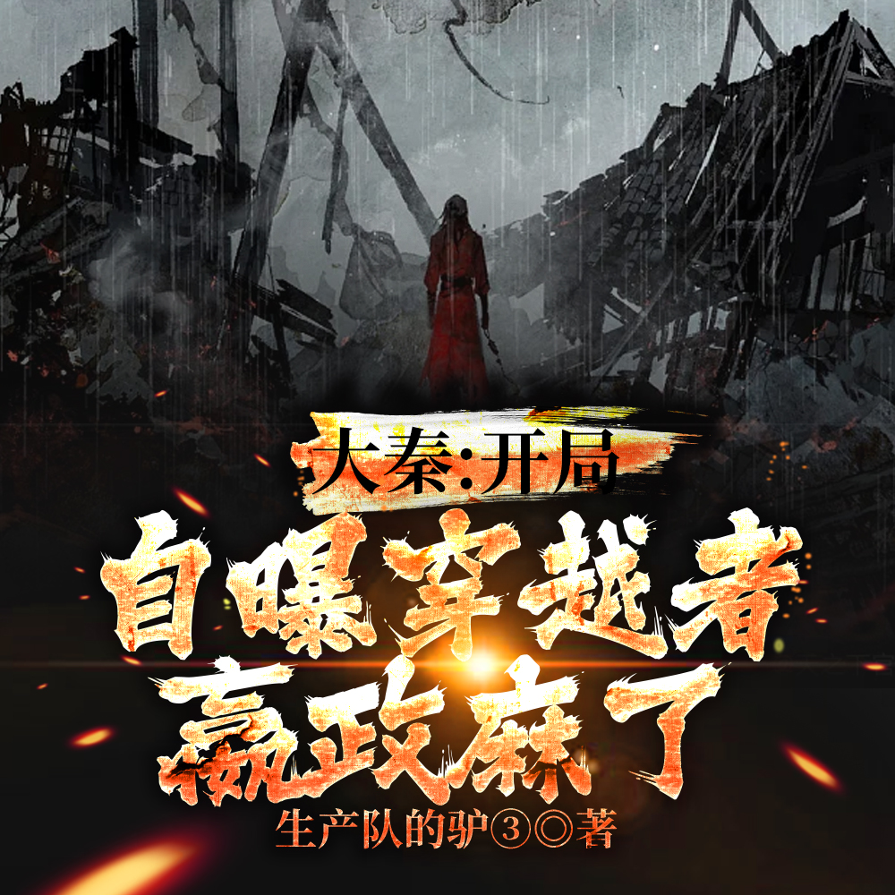 大秦:自曝穿越,主打一个坦诚